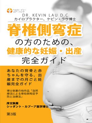 cover image of 脊椎側湾症の方のための、 健康的な妊娠・出産完全ガイド